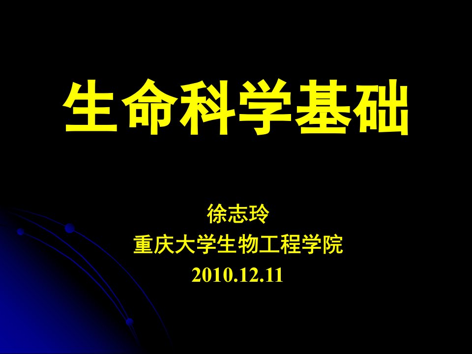 重点内容讲解生命科学基础2