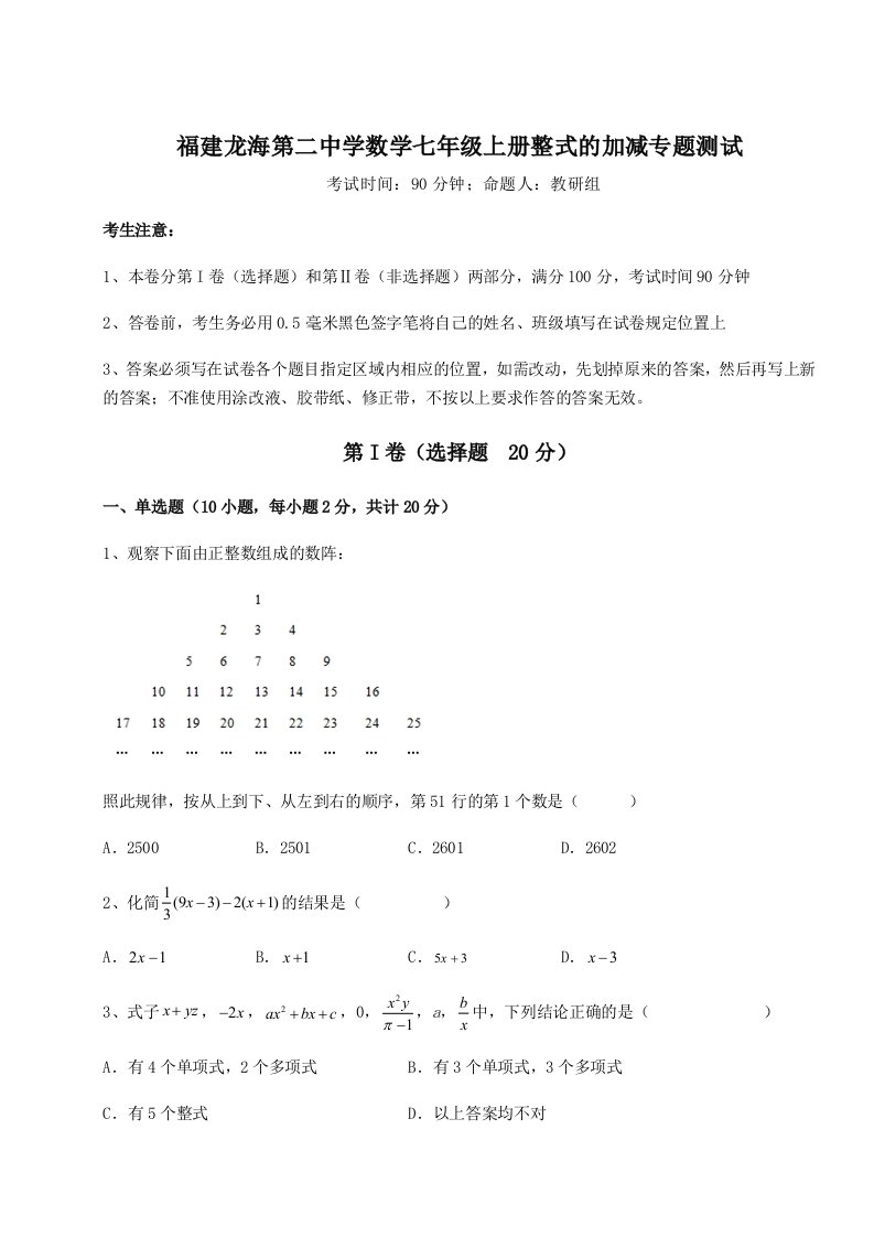 精品解析：福建龙海第二中学数学七年级上册整式的加减专题测试B卷（解析版）