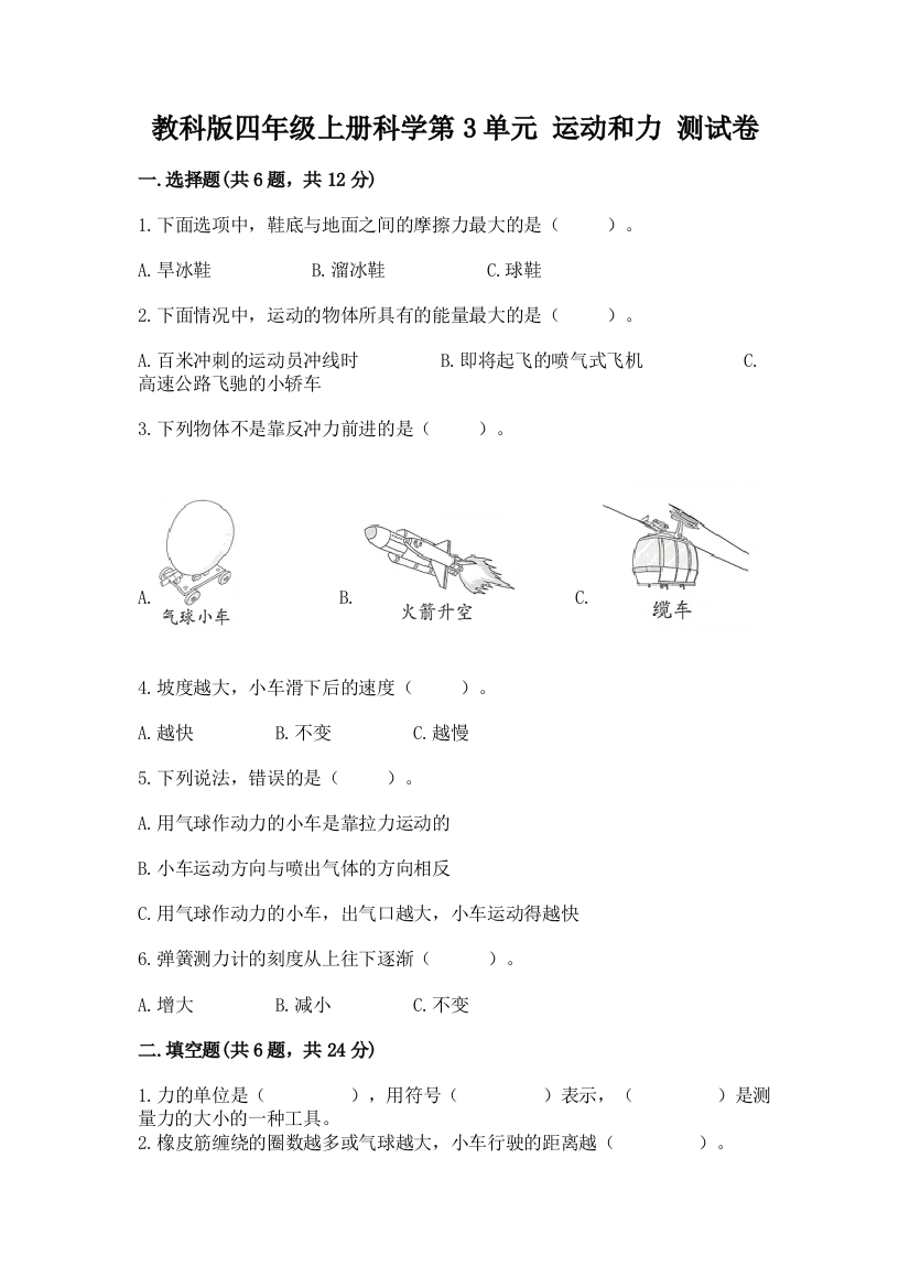 教科版四年级上册科学第3单元