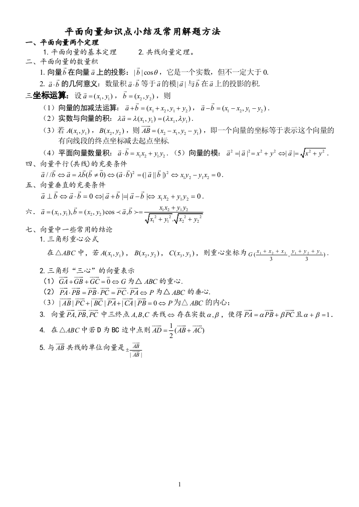 (完整版)平面向量知识点及方法总结总结