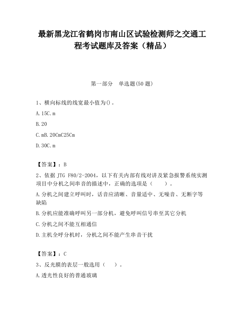 最新黑龙江省鹤岗市南山区试验检测师之交通工程考试题库及答案（精品）