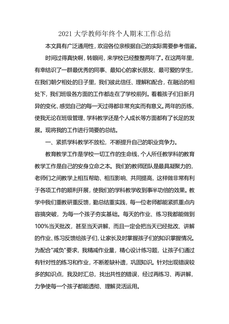 2021大学教师年终个人期末工作总结