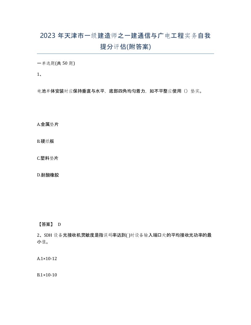 2023年天津市一级建造师之一建通信与广电工程实务自我提分评估附答案