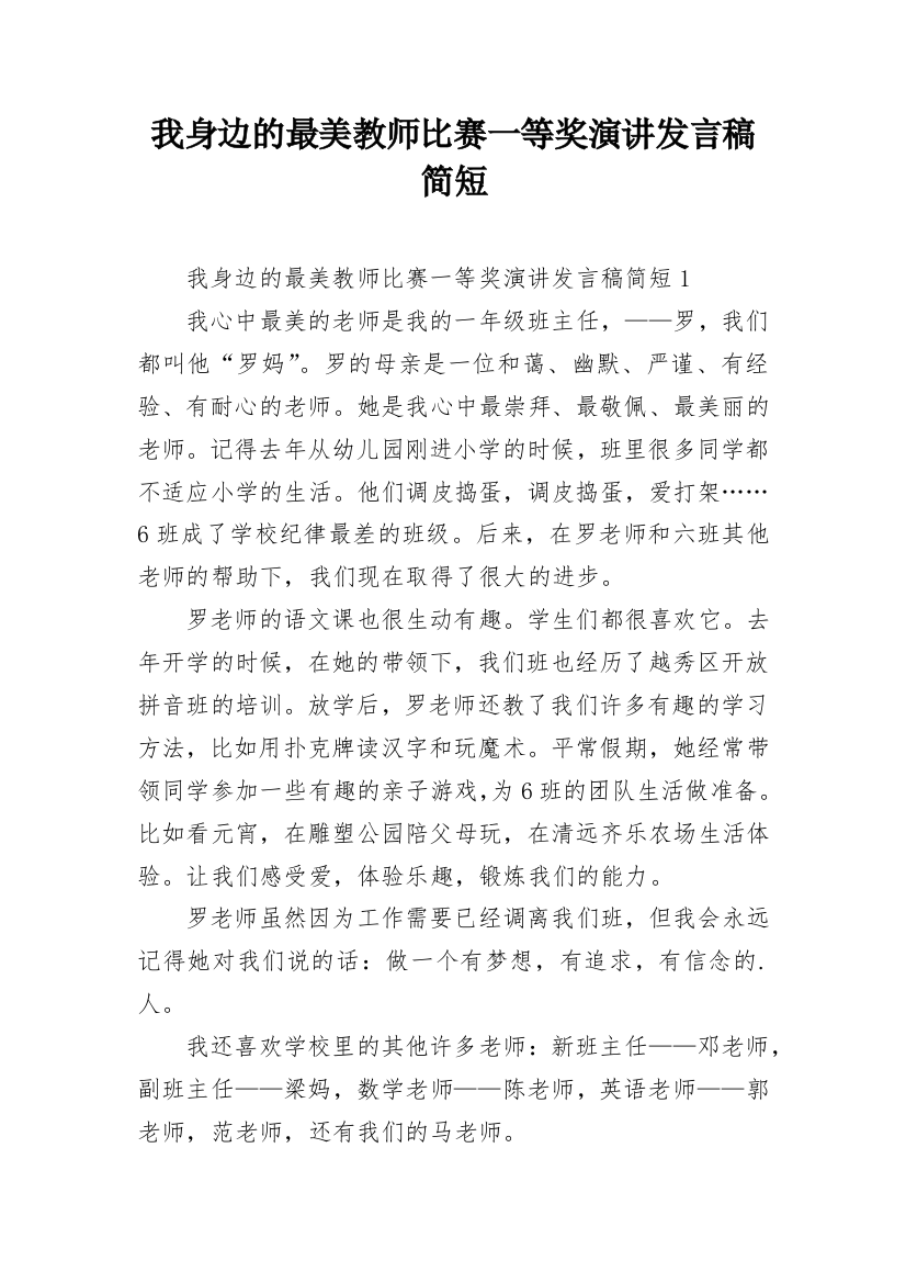 我身边的最美教师比赛一等奖演讲发言稿简短