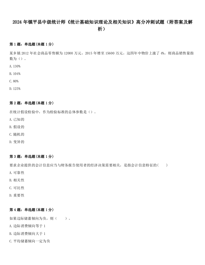 2024年镇平县中级统计师《统计基础知识理论及相关知识》高分冲刺试题（附答案及解析）