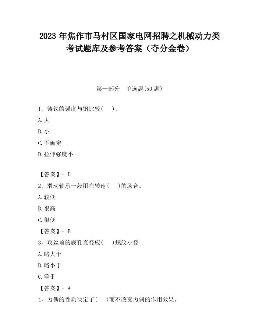 2023年焦作市马村区国家电网招聘之机械动力类考试题库及参考答案（夺分金卷）