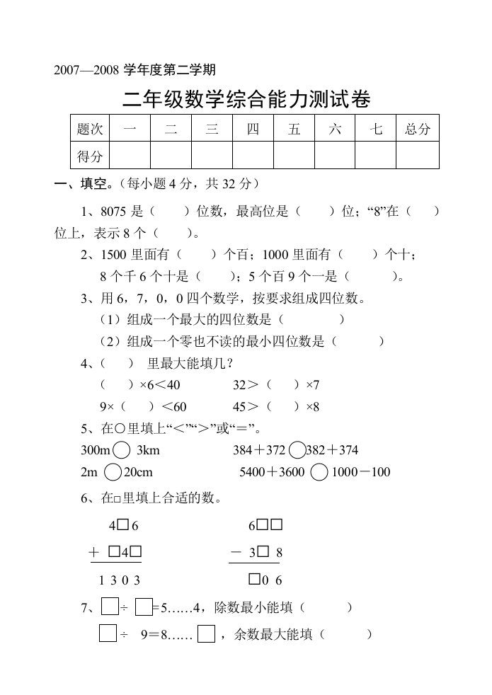 二年级数学科综合能力测试卷