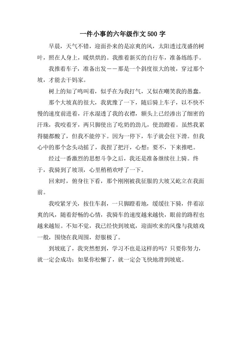 一件小事的六年级作文500字