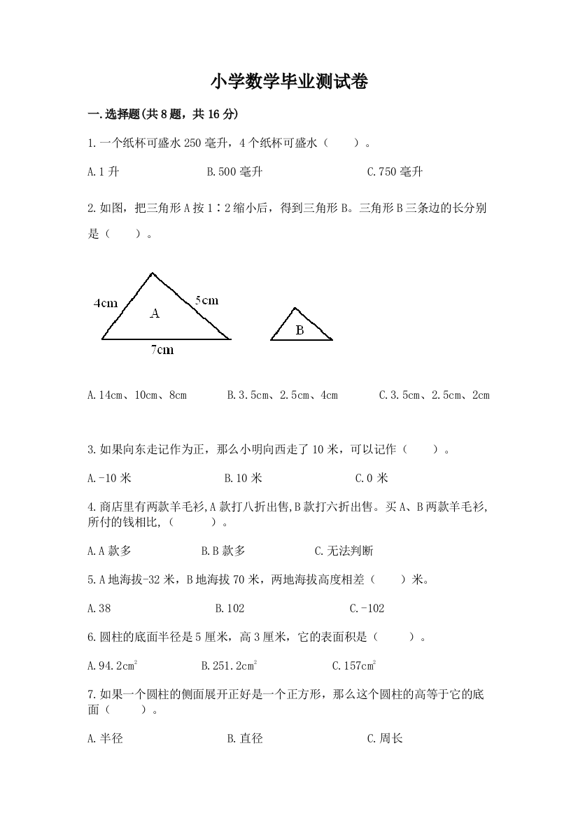 小学数学毕业测试卷附答案（满分必刷）