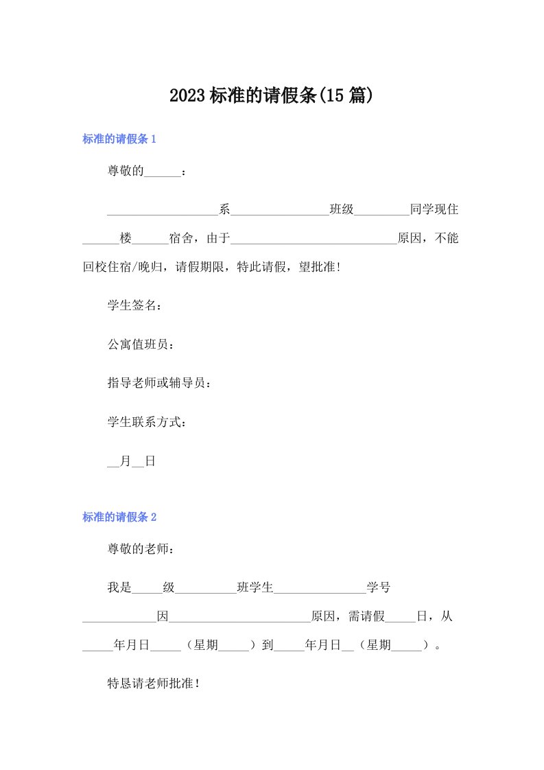 2023标准的请假条(15篇)