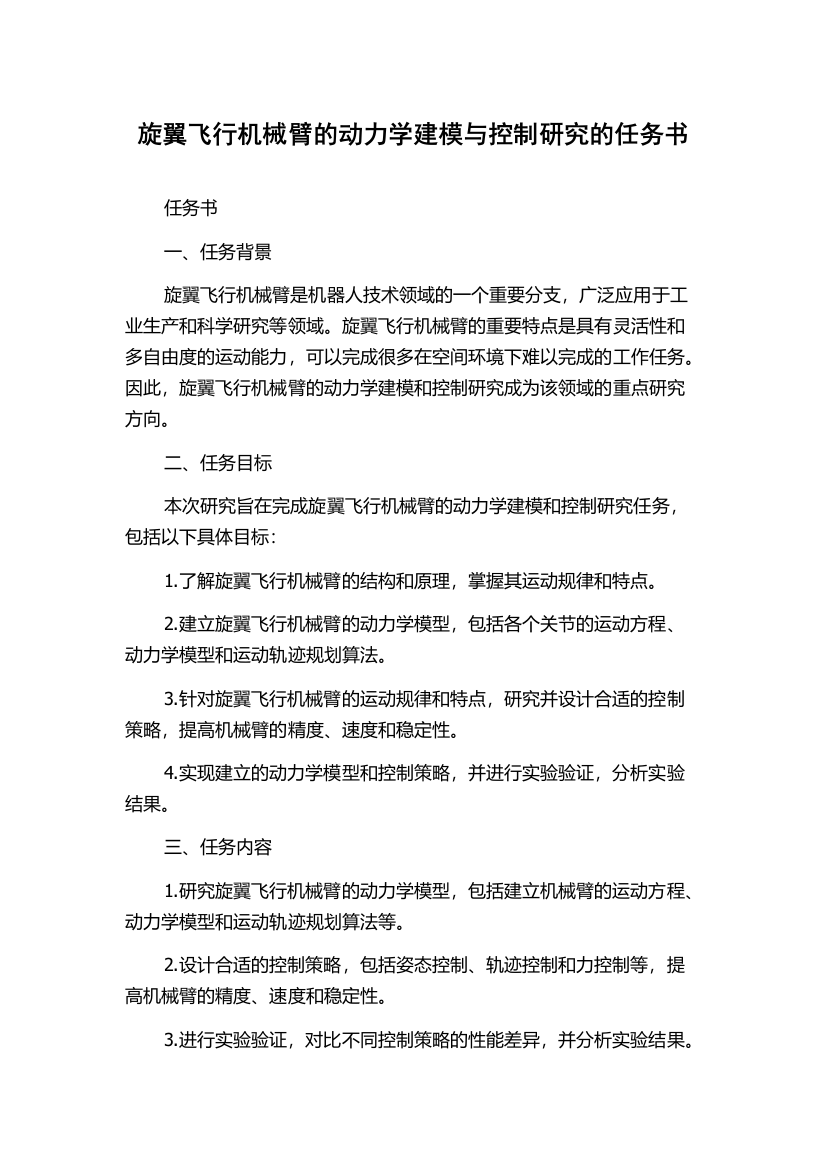 旋翼飞行机械臂的动力学建模与控制研究的任务书