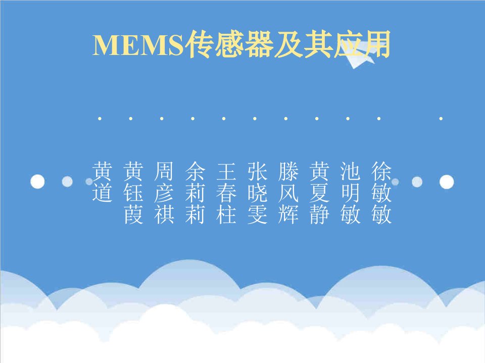 MEMS传感器及其应用优质文档