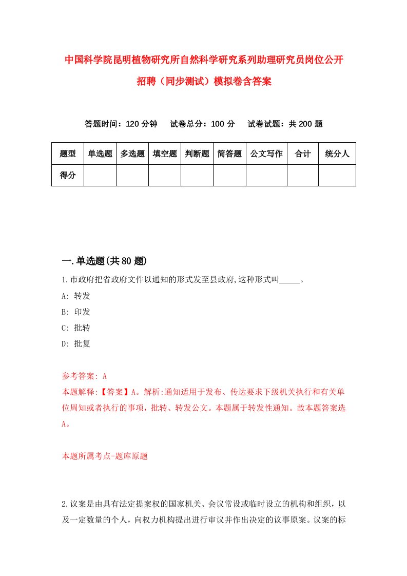 中国科学院昆明植物研究所自然科学研究系列助理研究员岗位公开招聘同步测试模拟卷含答案4