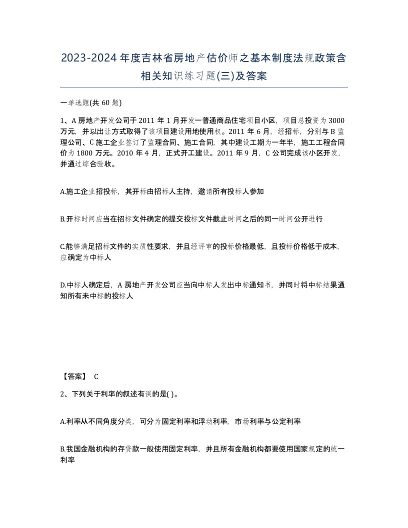 2023-2024年度吉林省房地产估价师之基本制度法规政策含相关知识练习题三及答案