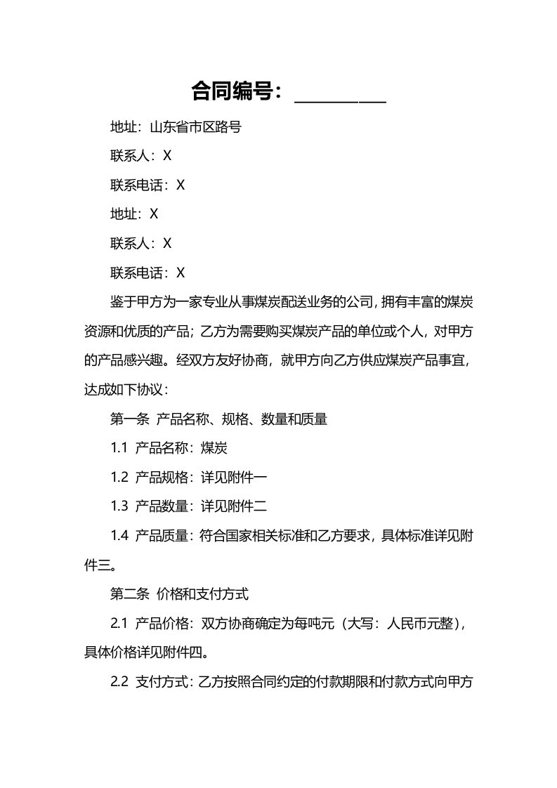 山东省鲁北煤炭配送基地有限公司产品买卖合同