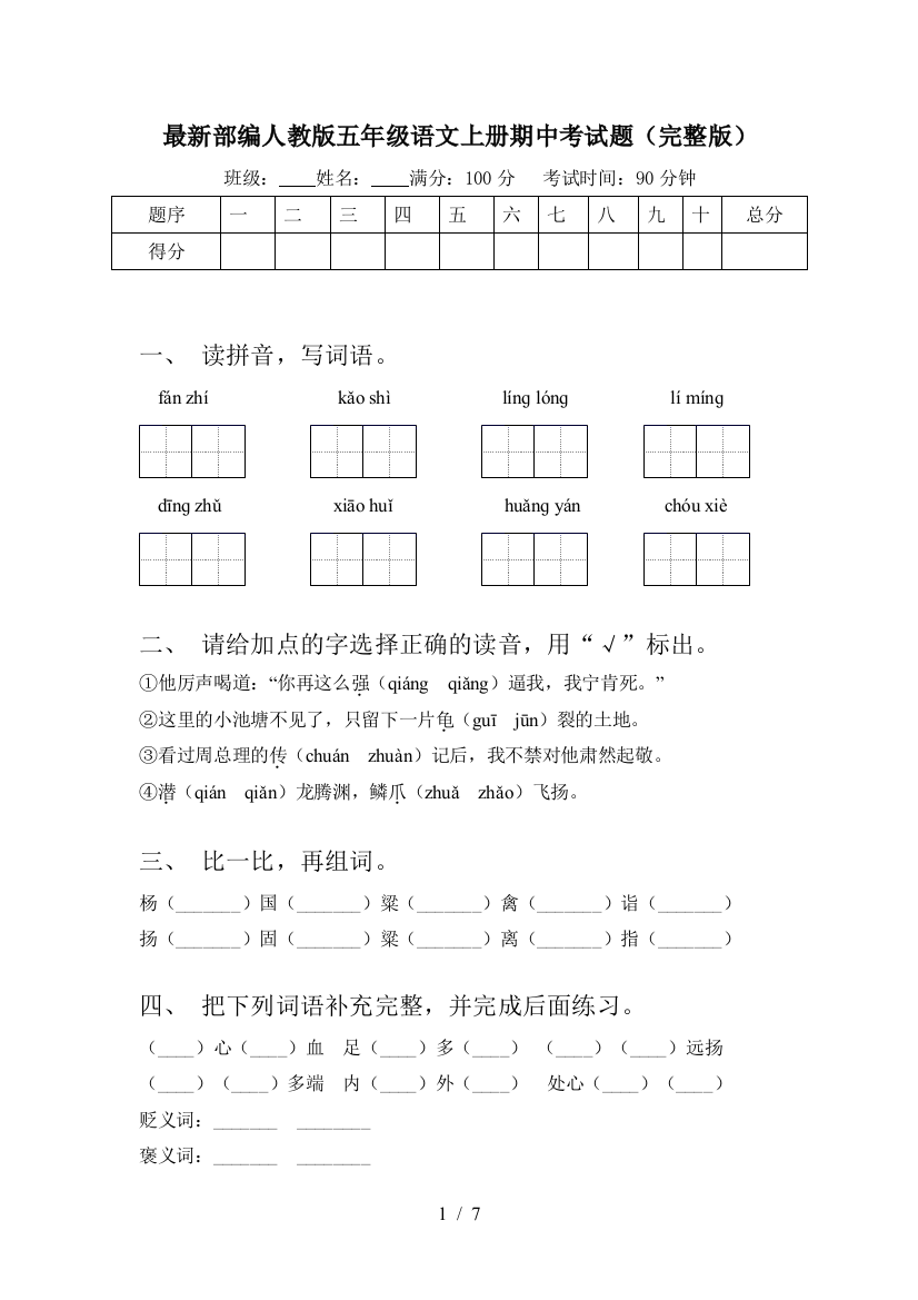 最新部编人教版五年级语文上册期中考试题(完整版)