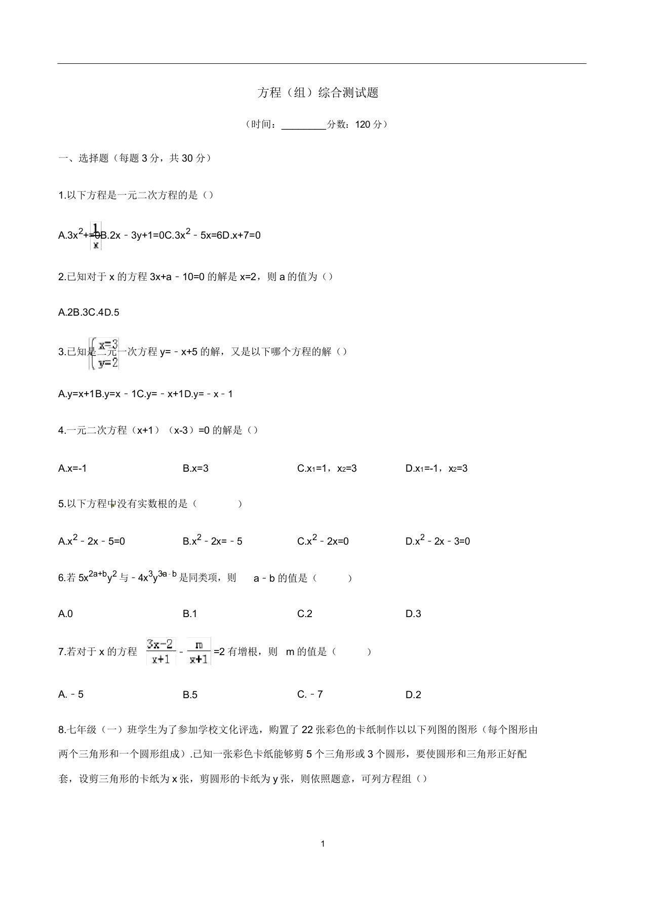 数学中考专题复习测试题方程(组)综合测试题