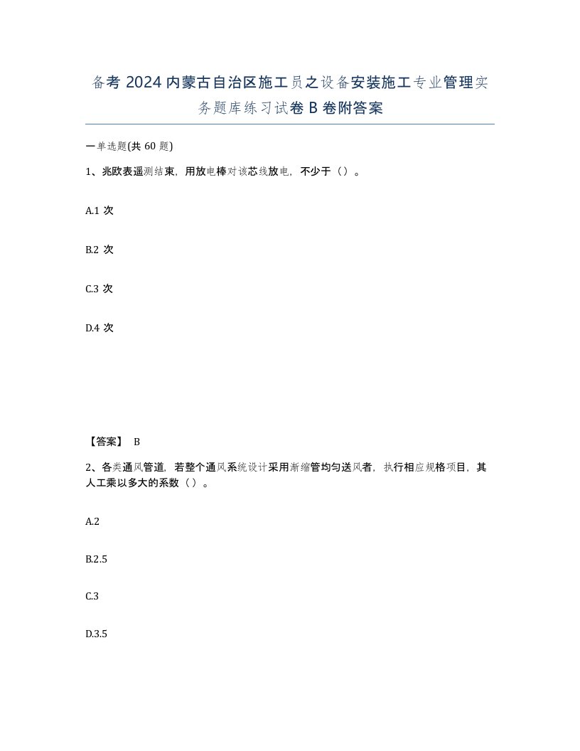 备考2024内蒙古自治区施工员之设备安装施工专业管理实务题库练习试卷B卷附答案