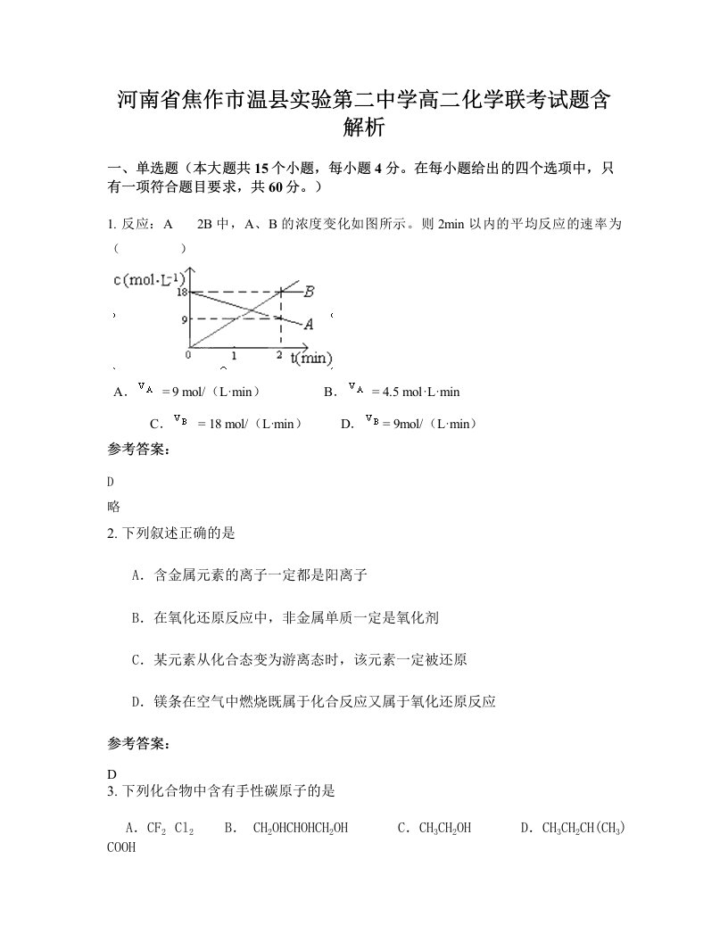 河南省焦作市温县实验第二中学高二化学联考试题含解析