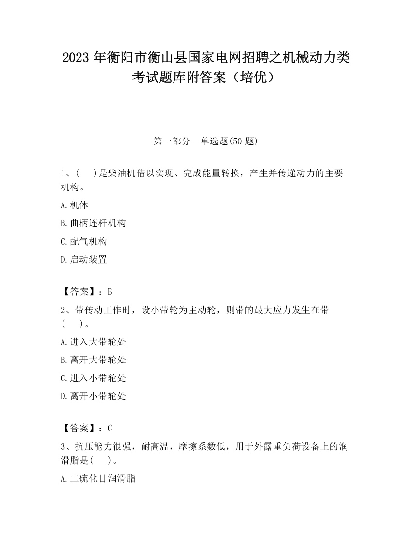 2023年衡阳市衡山县国家电网招聘之机械动力类考试题库附答案（培优）