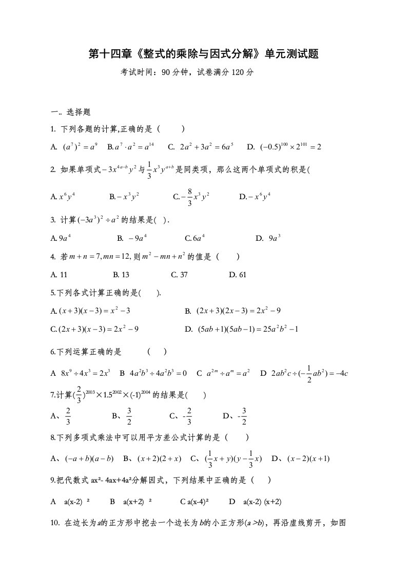 人教版八年级数学上册第14章整式的乘除单元测试题无答案