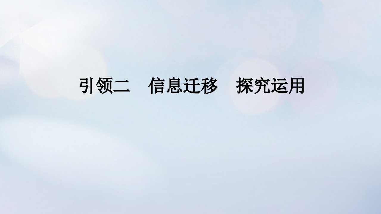 统考版2023高考数学二轮专题复习第一篇核心价值引领培素养稳得分引领二信息迁移探究运用课件理