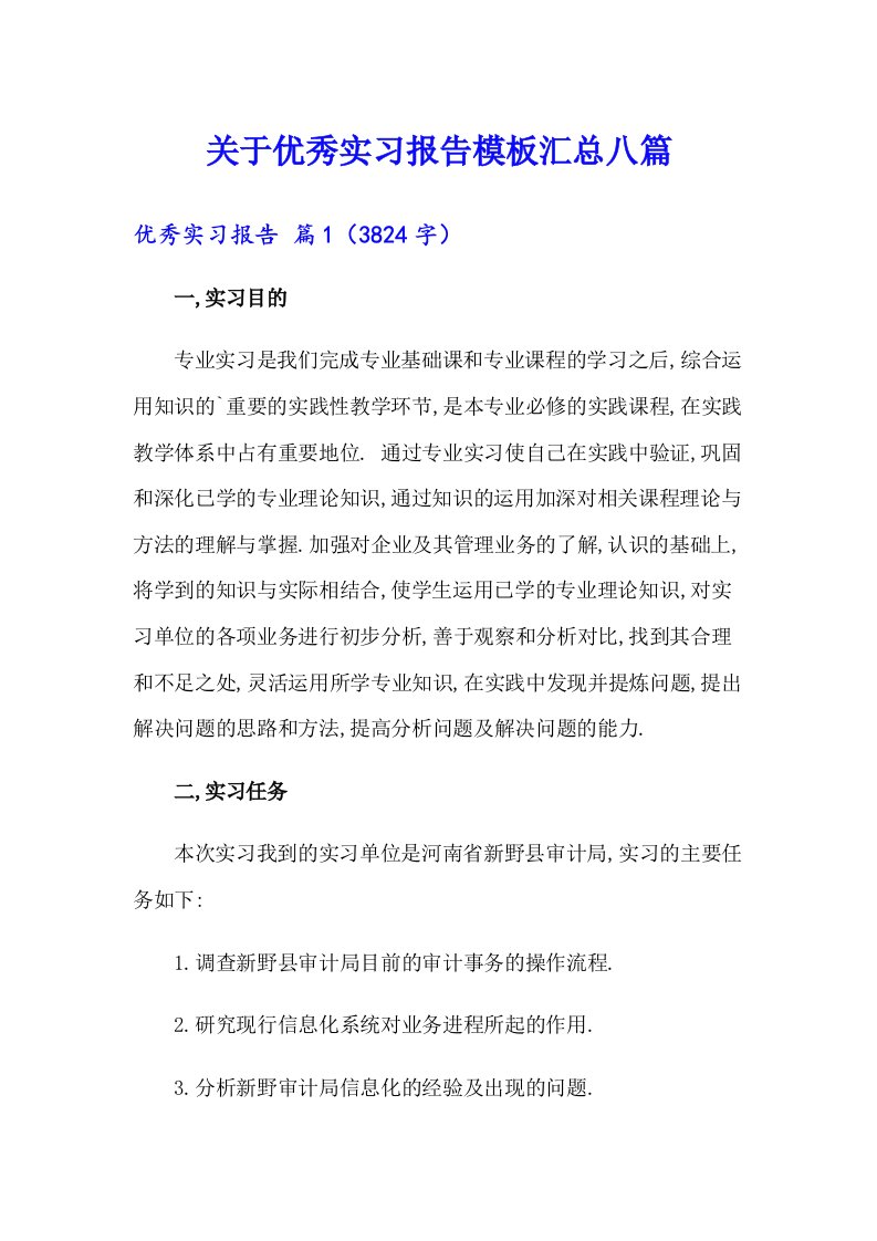 关于优秀实习报告模板汇总八篇