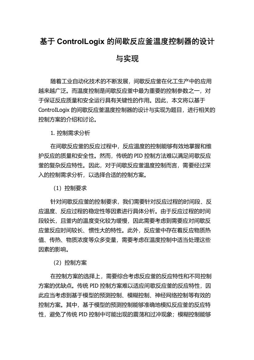 基于ControILogix的间歇反应釜温度控制器的设计与实现