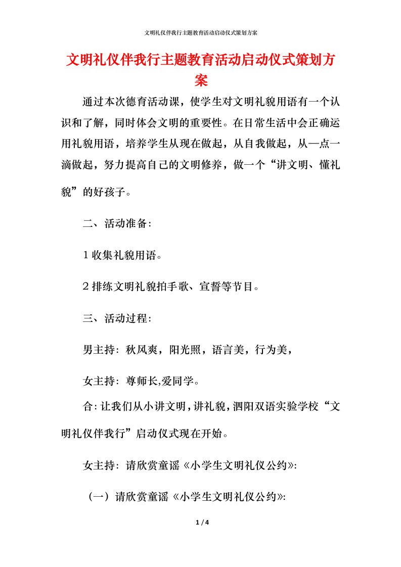 文明礼仪伴我行主题教育活动启动仪式策划方案