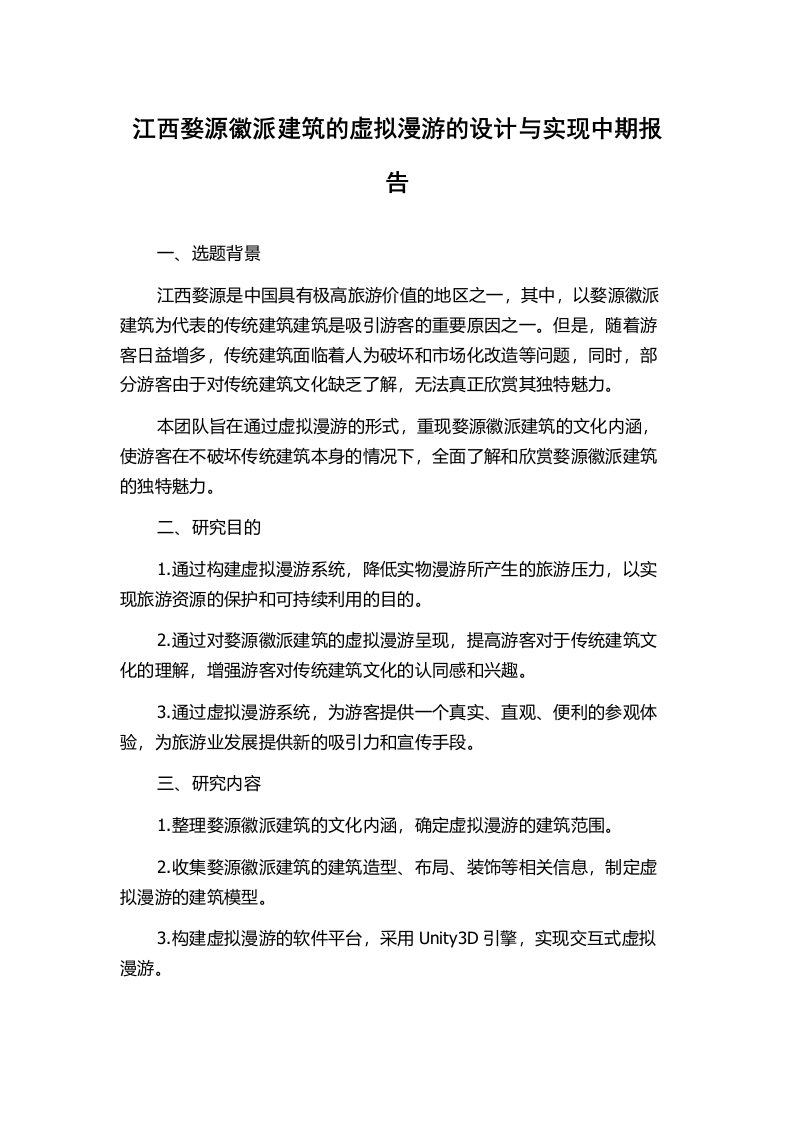 江西婺源徽派建筑的虚拟漫游的设计与实现中期报告