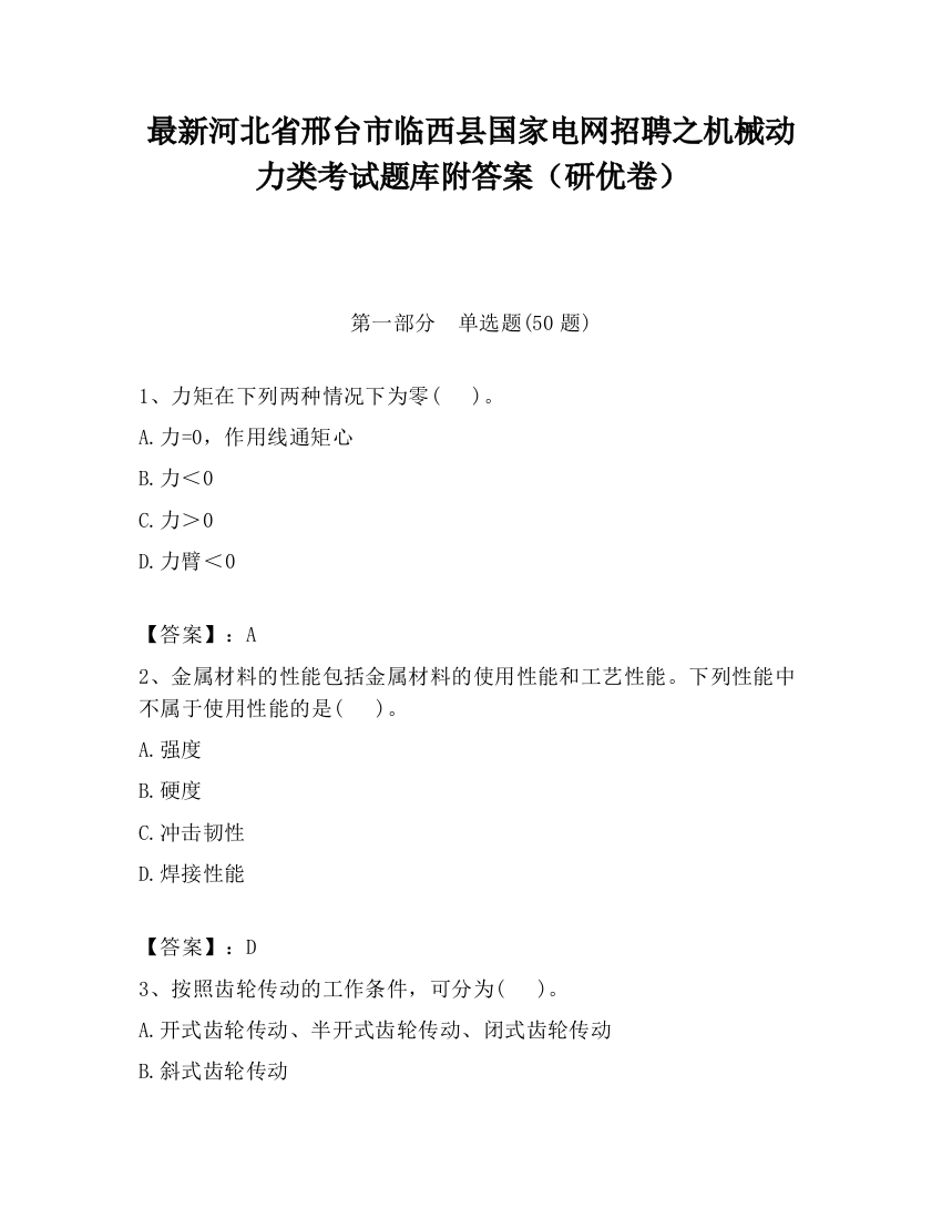 最新河北省邢台市临西县国家电网招聘之机械动力类考试题库附答案（研优卷）