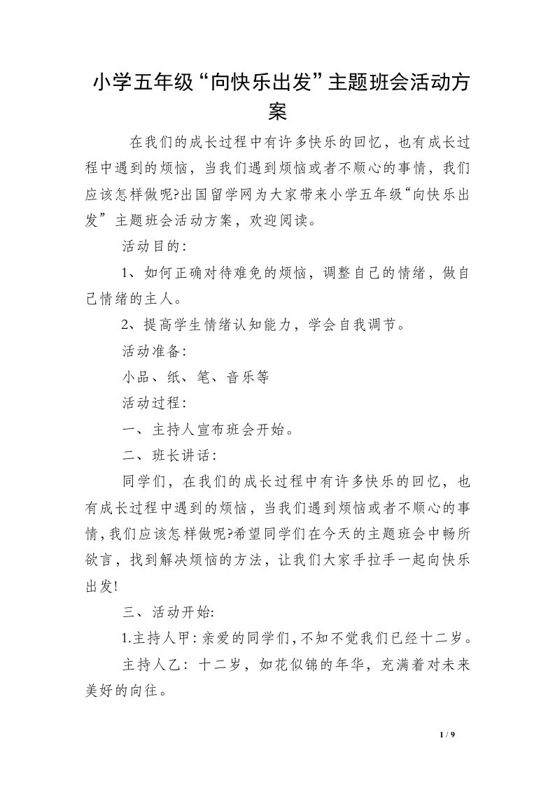 小学五年级“向快乐出发”主题班会活动方案