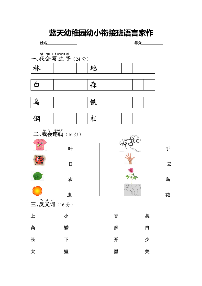 蓝天幼稚园幼小衔接班语言家作