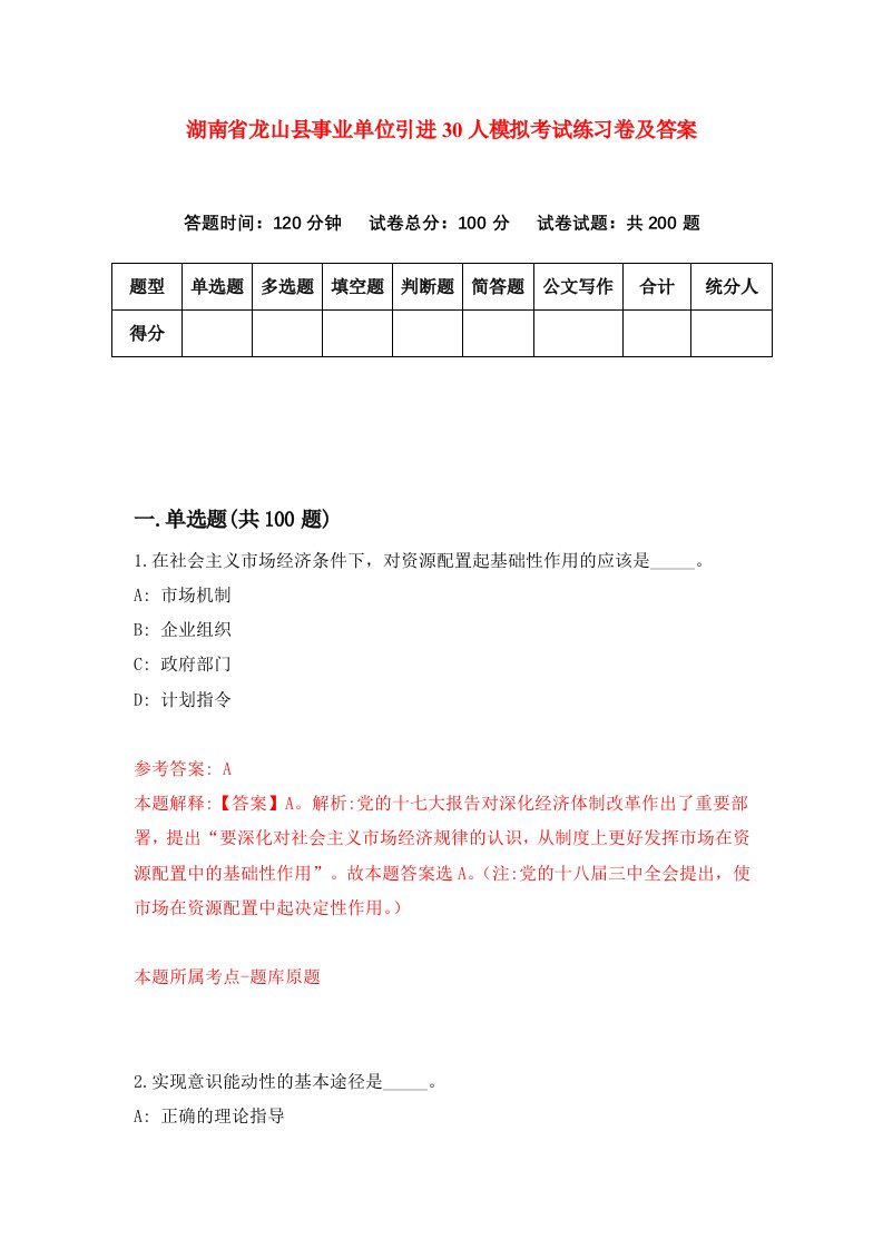 湖南省龙山县事业单位引进30人模拟考试练习卷及答案第5套