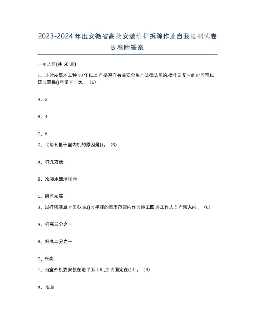 2023-2024年度安徽省高处安装维护拆除作业自我检测试卷B卷附答案