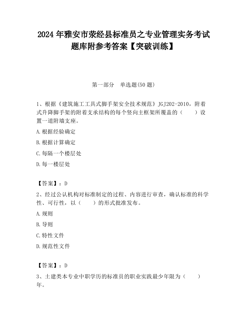 2024年雅安市荥经县标准员之专业管理实务考试题库附参考答案【突破训练】