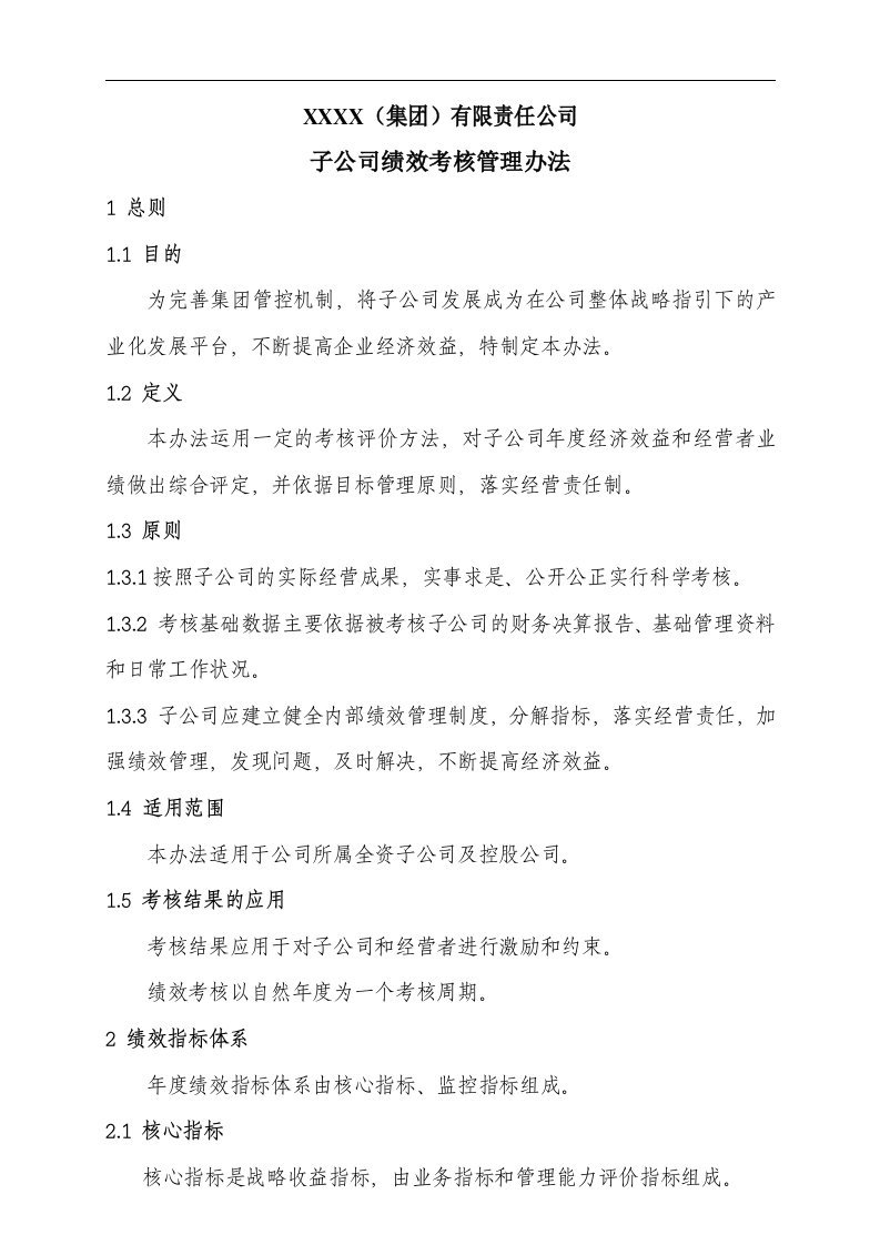 子公司绩效考核管理办法