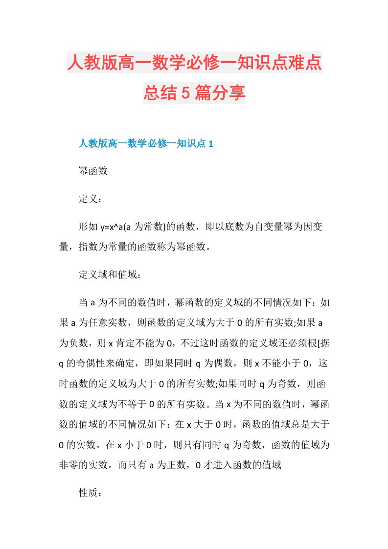 人教版高一数学必修一知识点难点总结5篇分享