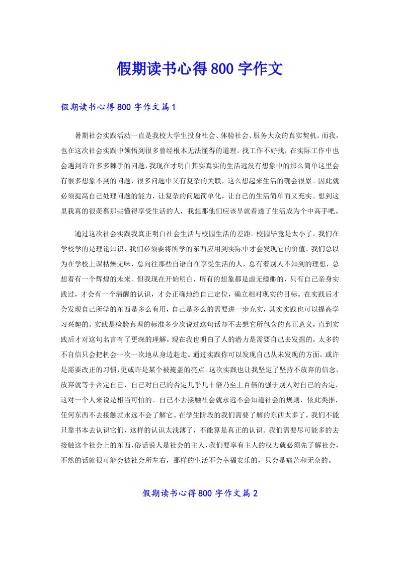 假期读书心得800字作文