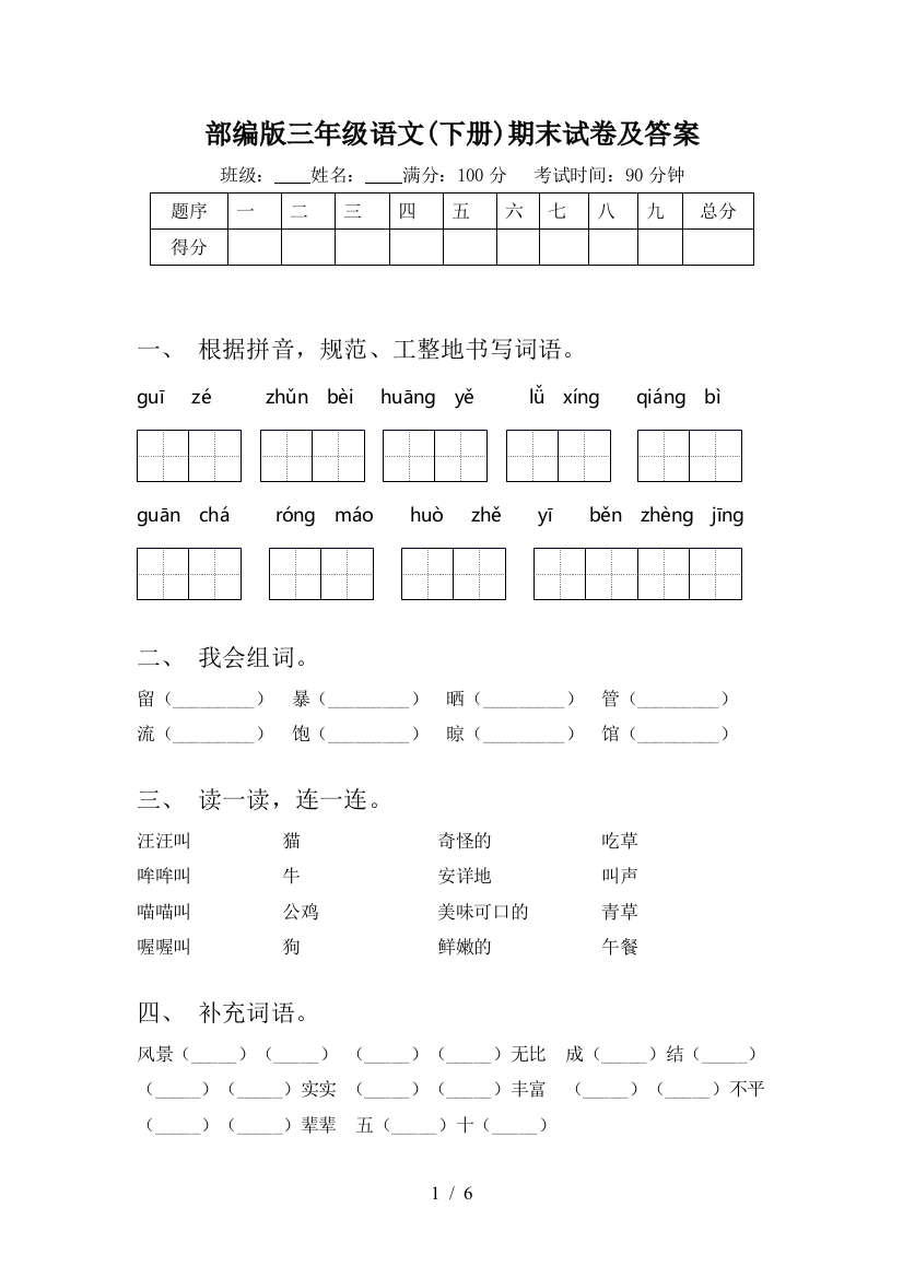 部编版三年级语文(下册)期末试卷及答案