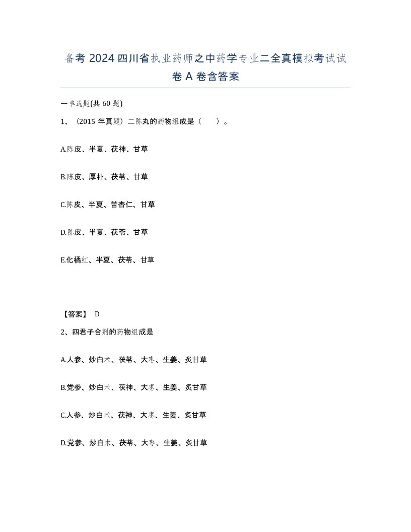 备考2024四川省执业药师之中药学专业二全真模拟考试试卷A卷含答案