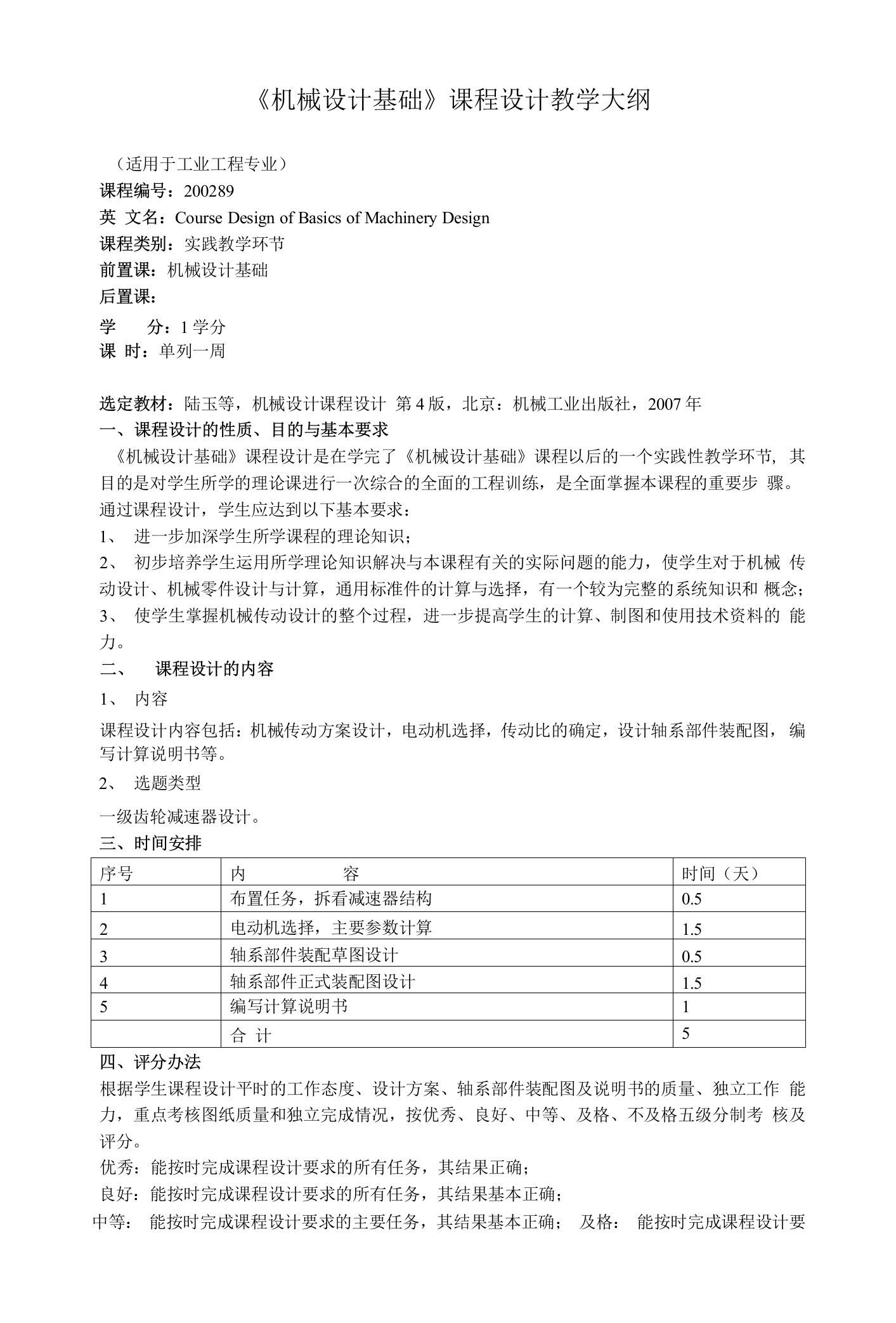 《机械设计基础》课程设计教学大纲