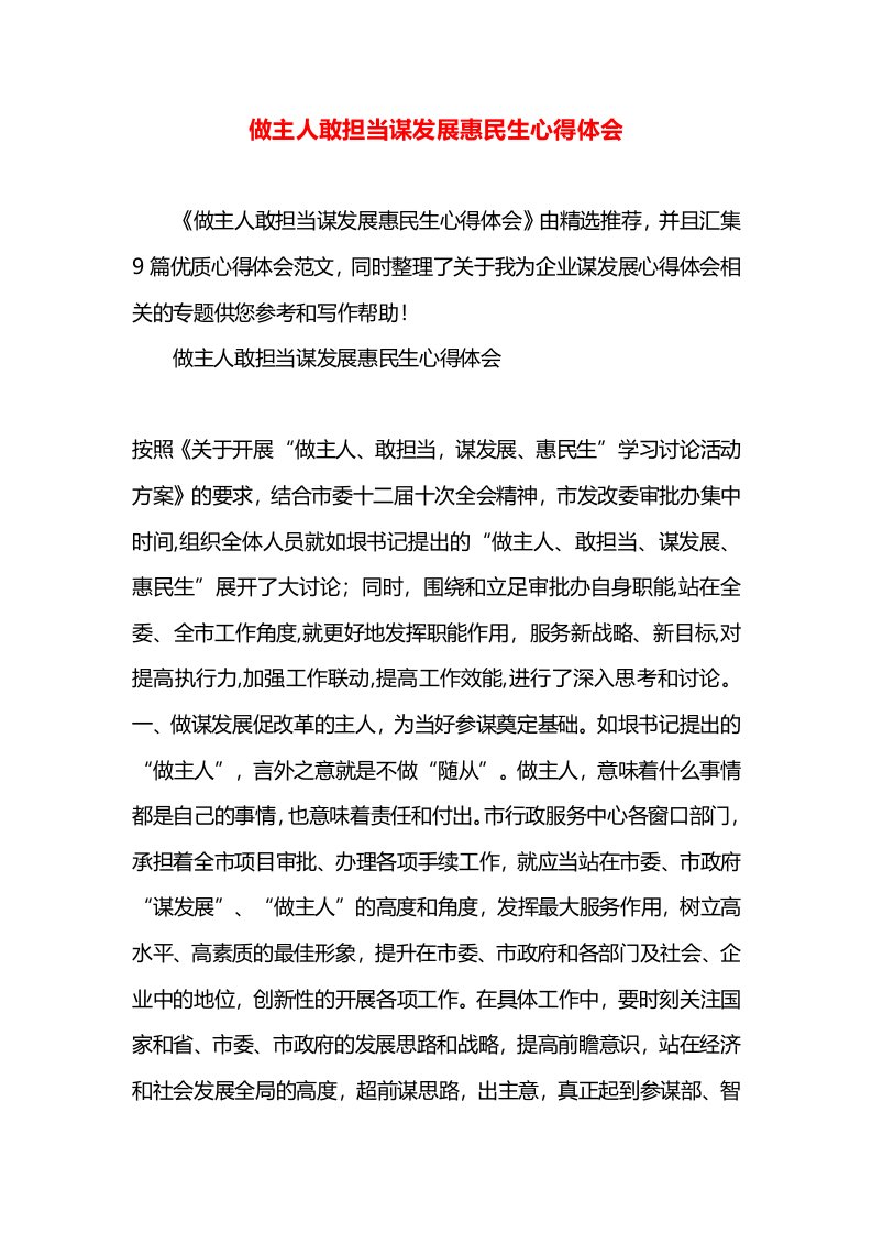 做主人敢担当谋发展惠民生心得体会