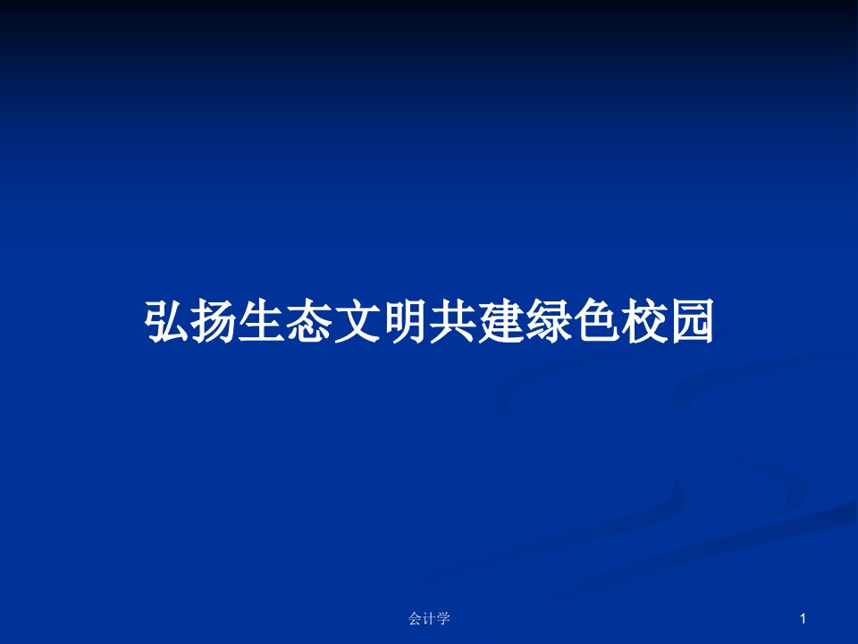 弘扬生态文明共建绿色校园PPT学习教案