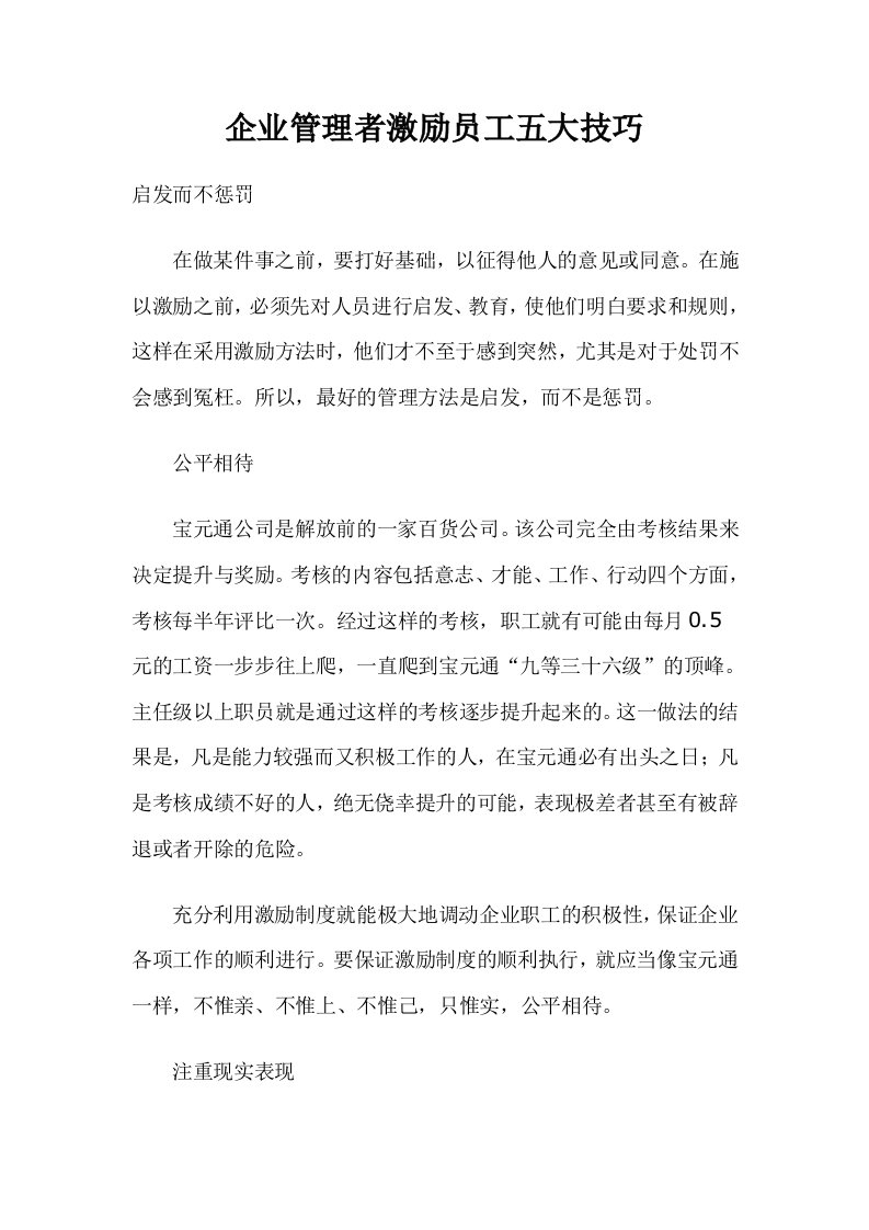 企业管理者激励员工五大技巧