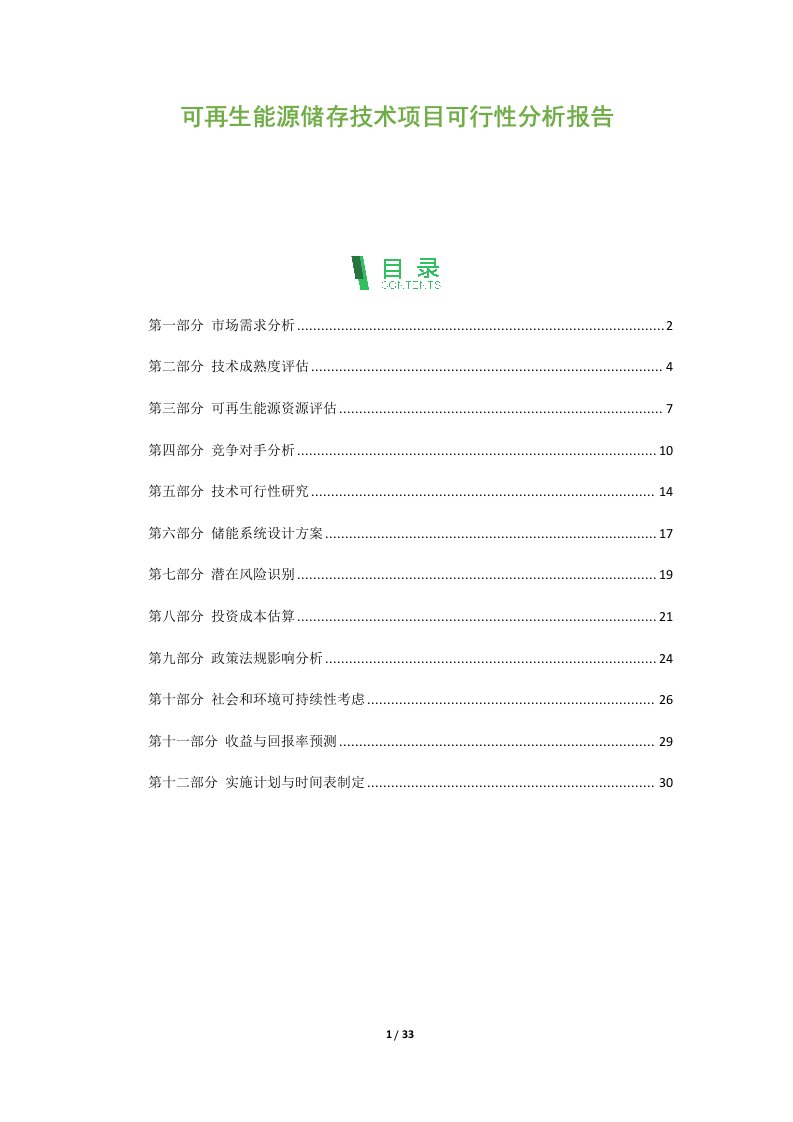 可再生能源储存技术项目可行性分析报告