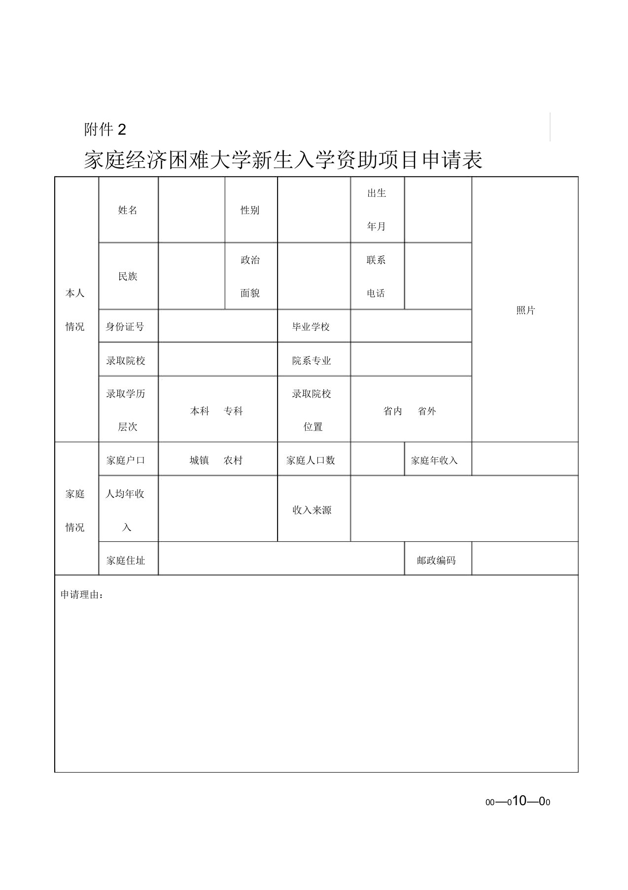 家庭经济困难大学新生入学资助项目申请表格