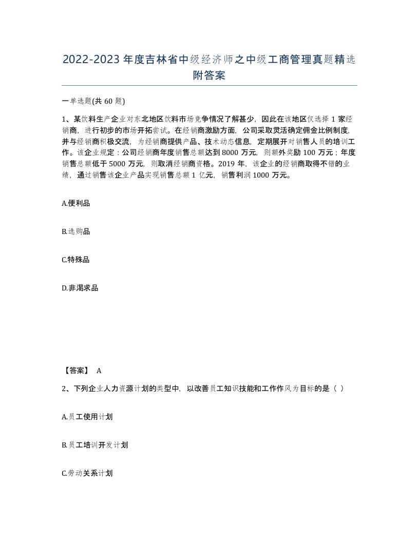 2022-2023年度吉林省中级经济师之中级工商管理真题附答案