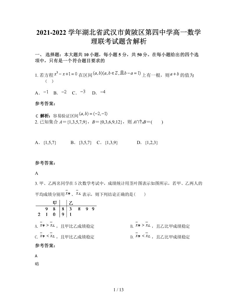 2021-2022学年湖北省武汉市黄陂区第四中学高一数学理联考试题含解析