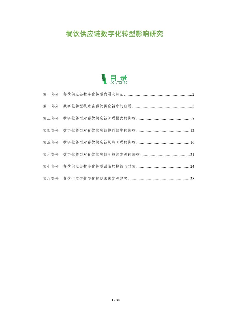 餐饮供应链数字化转型影响研究